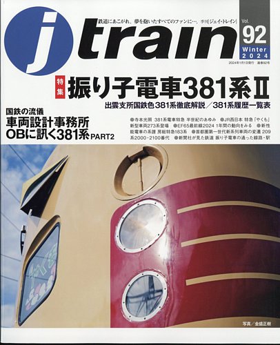 Jトレイン（ジェイトレイン）の最新号【2024年1月号 (発売日2023年11月