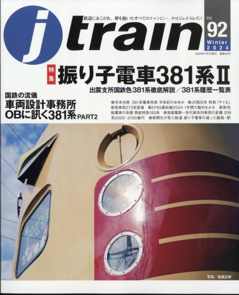 Jトレイン（ジェイトレイン） 2024年1月号 (発売日2023年11月21日) 表紙