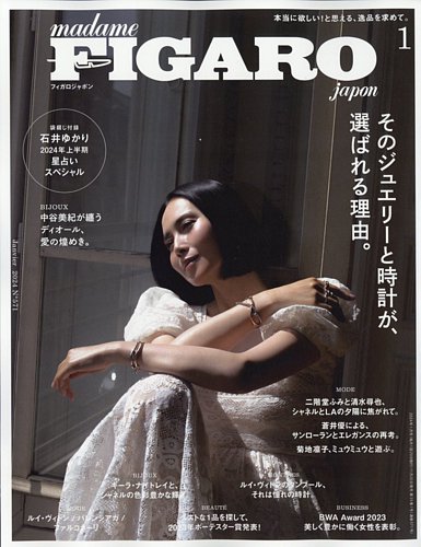 フィガロジャポン(madame FIGARO japon) 2024年1月号 (発売日2023年11月20日) |  雑誌/電子書籍/定期購読の予約はFujisan