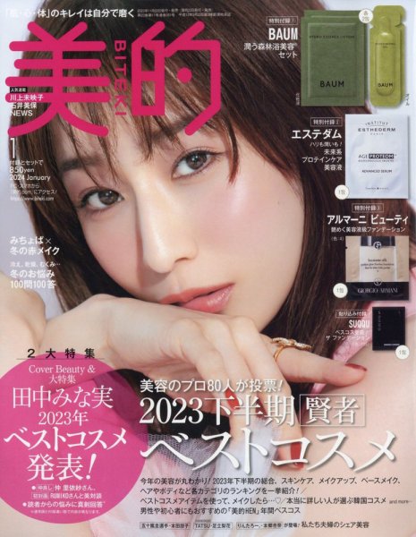 美的（BITEKI） 2024年1月号 (発売日2023年11月22日) 表紙