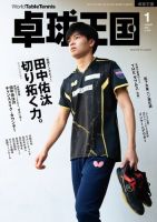 卓球王国 2024年1月号 (発売日2023年11月21日) 表紙