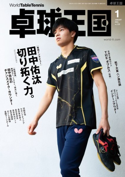 卓球王国 2024年1月号 (発売日2023年11月21日) 表紙