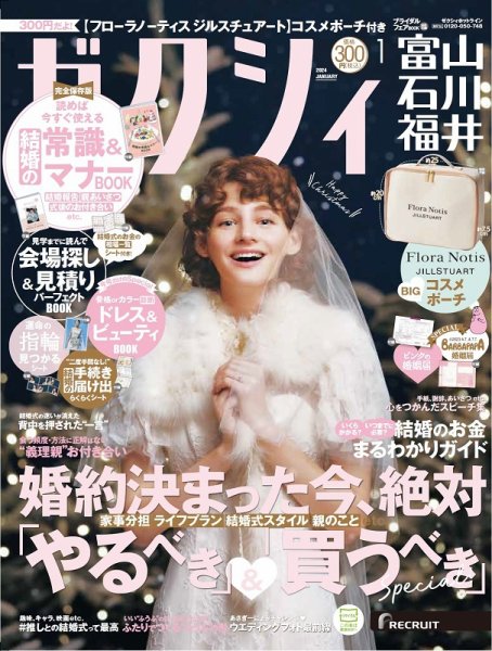 ゼクシィ富山・石川・福井 1月号 (発売日2023年11月22日) 表紙