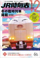 JR時刻表 2023年12月号 表紙