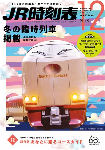 JR時刻表 2023年12月号 (発売日2023年11月20日) 表紙