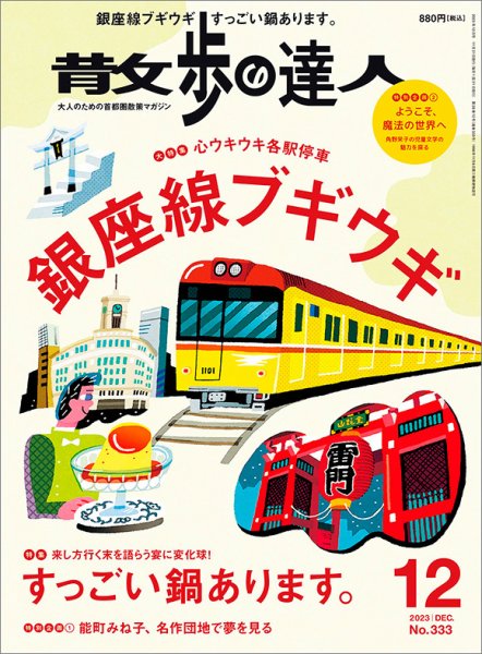 散歩の達人 2023年12月号 (発売日2023年11月21日) 表紙