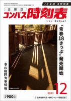 コンパス時刻表 2023年12月号 表紙