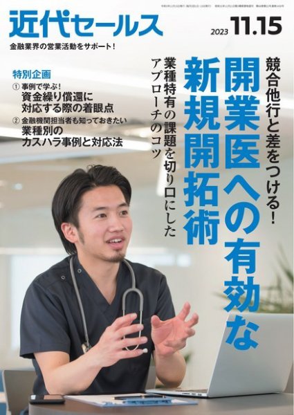 近代セールス 2023年11/15号 (発売日2023年11月06日) 表紙