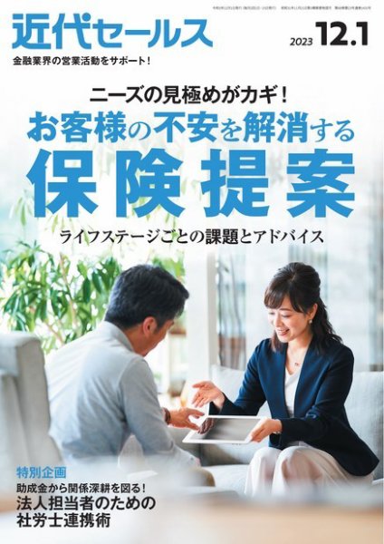 近代セールス 2023年12/1号 (発売日2023年11月20日) 表紙