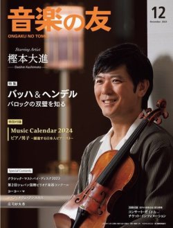 音楽の友 2023年12月号 (発売日2023年11月17日) 表紙