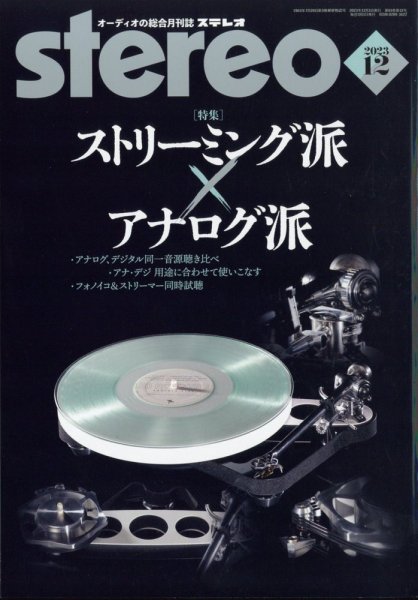 Stereo（ステレオ） 2023年12月号 (発売日2023年11月17日) 表紙