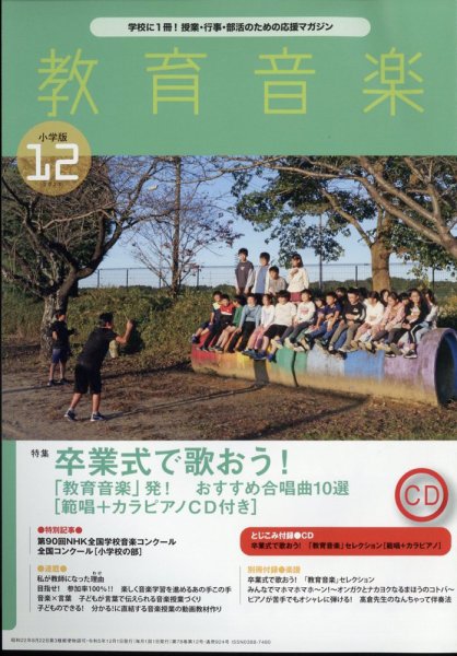 教育音楽 2023年12月号 (発売日2023年11月17日) 表紙