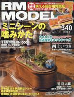 RM MODELS（RMモデルズ） 2024年1月号 表紙