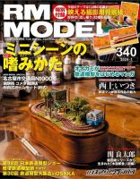 RM MODELS（RMモデルズ） 2024年1月号 表紙