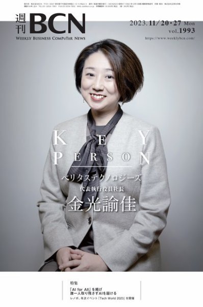 週刊BCN vol.1993 (発売日2023年11月20日) 表紙