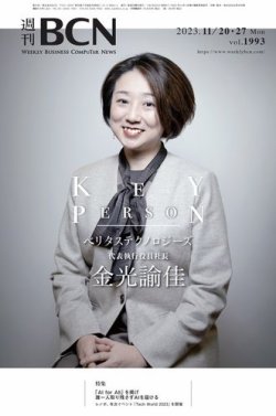 週刊BCN vol.1993 (発売日2023年11月20日) | 雑誌/電子書籍/定期購読の