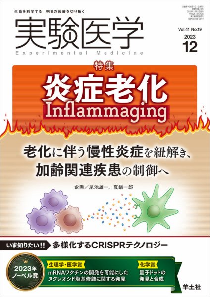 実験医学 Vol.41No.19 (発売日2023年11月20日) 表紙