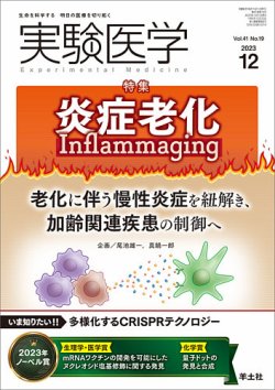 実験医学 Vol.41No.19 (発売日2023年11月20日) 表紙