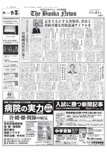 The Bunka News 2023年11月21日発売号 表紙