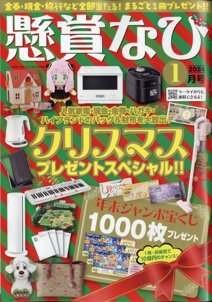 懸賞なび 2024年1月号 (発売日2023年11月22日) 表紙