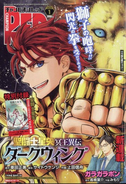チャンピオンRED(レッド)  2024年1月号 (発売日2023年11月17日) 表紙