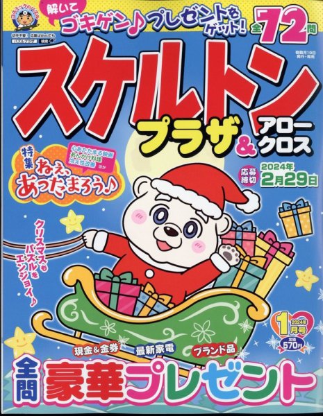 スケルトンプラザ 2024年1月号 (発売日2023年11月17日) 表紙
