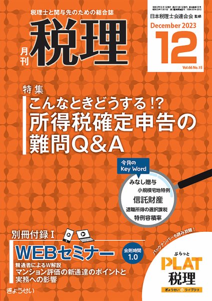月刊　税理 2023年12月号 (発売日2023年11月21日) 表紙