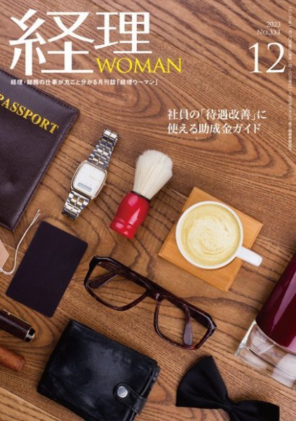 月刊経理ウーマン 2023年12月号 (発売日2023年11月20日) 表紙