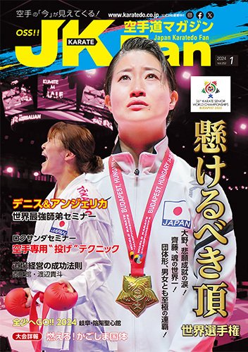 空手道マガジンJKFan（ジェーケイファン） VOL.252 (発売日2023年11月22日) 表紙