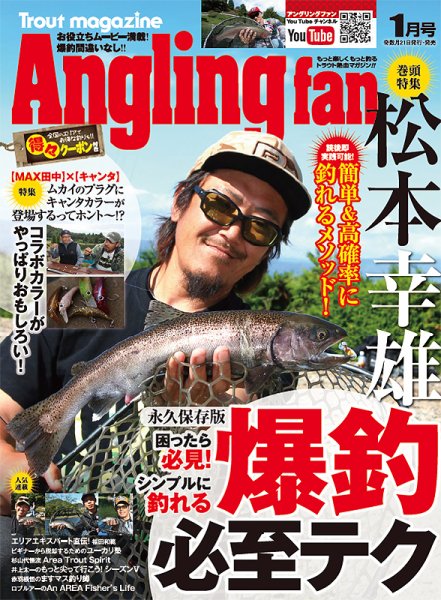 Angling Fan（アングリングファン） 2024年1月号 (発売日2023年11月21日) 表紙