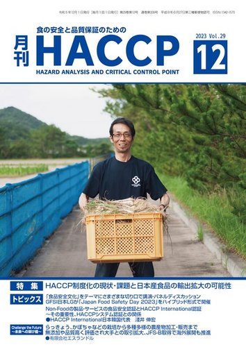 月刊HACCP 2023年11月22日発売号 | 雑誌/電子書籍/定期購読の