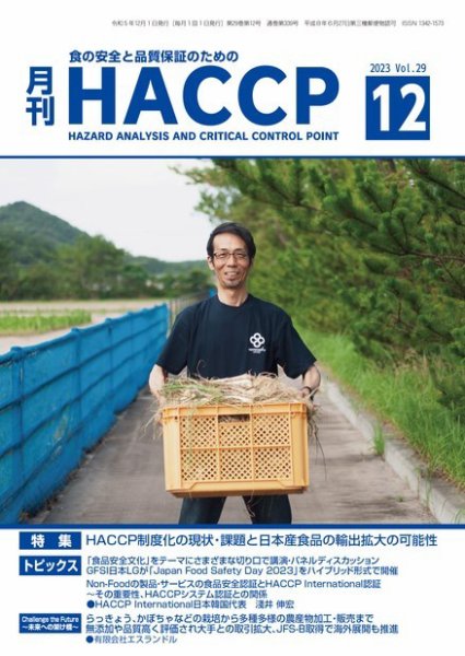 月刊HACCP 2023年11月22日発売号 表紙