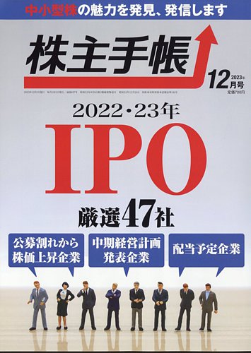 株主手帳の最新号【2023年12月号 (発売日2023年11月16日)】| 雑誌/電子