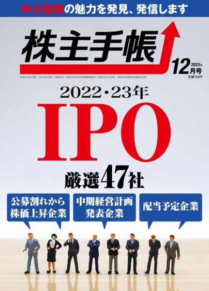 株主手帳 2023年12月号 (発売日2023年11月16日) 表紙