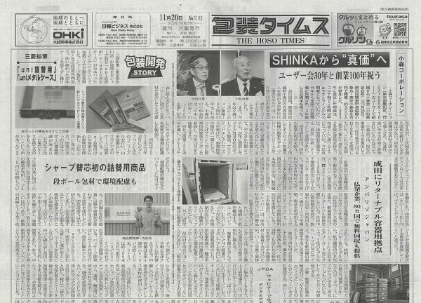 週刊包装タイムス 11月20日号 (発売日2023年11月20日) 表紙