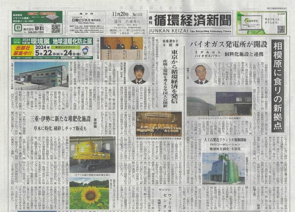 週刊循環経済新聞 11月20日号 (発売日2023年11月20日) 表紙