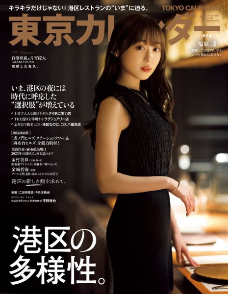 東京カレンダー 2024年1月号 (発売日2023年11月21日) 表紙