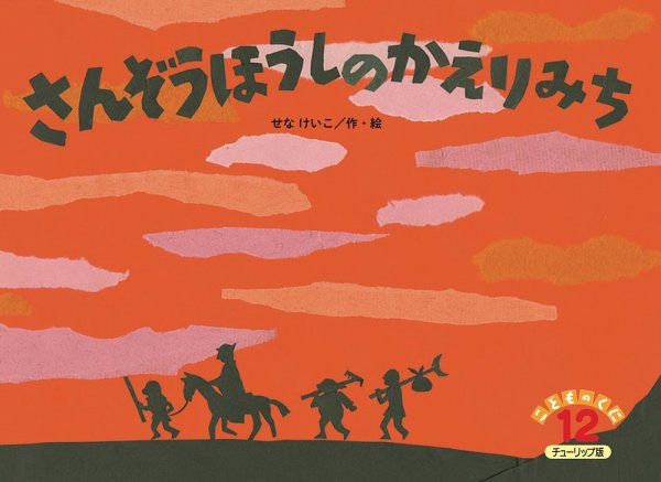 こどものくに　チューリップ版 12月号 (発売日2023年11月20日) 表紙