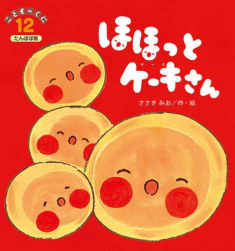 こどものくに たんぽぽ版 12月号 (発売日2023年11月20日) | 雑誌/定期