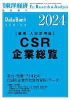 CSR企業総覧（雇用・人材活用編） 2024年度版 表紙