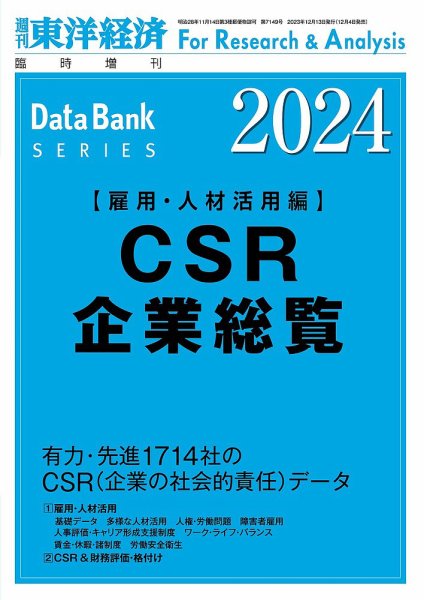 CSR企業総覧（雇用・人材活用編） 2024年度版 (発売日2023年12月04日) 表紙