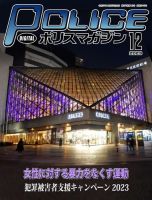 ポリスマガジン 2023年12月号 表紙