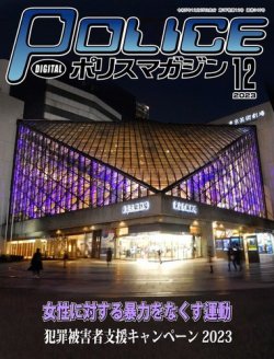 ポリスマガジン 2023年11月20日発売号 表紙