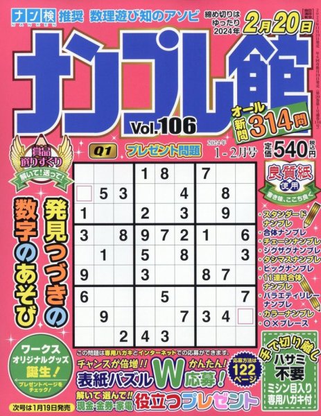 ナンプレ館 2024年1月号 (発売日2023年11月16日) 表紙
