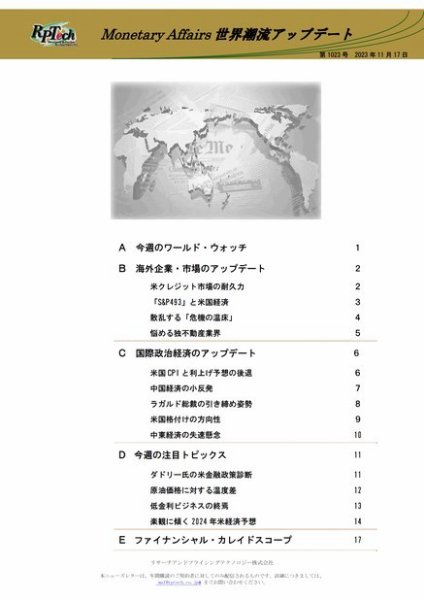 世界潮流アップデート 第1023号 (発売日2023年11月17日) 表紙