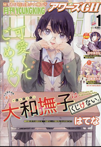 YOUNG KING OURS ＧＨ (ヤングキングアワーズ) 2024年1月号 (発売日2023年11月16日) | 雑誌 /定期購読の予約はFujisan