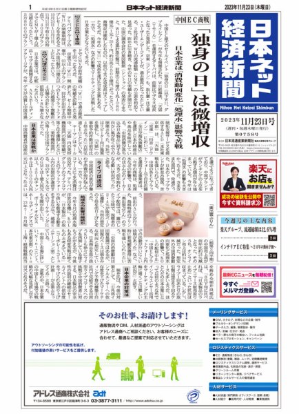 日本ネット経済新聞 0758 (発売日2023年11月23日) 表紙
