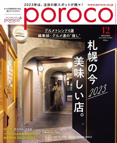 poroco（ポロコ） 2023年12月号 (発売日2023年11月20日) 表紙