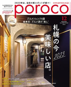 poroco（ポロコ） 2023年12月号 (発売日2023年11月20日) 表紙