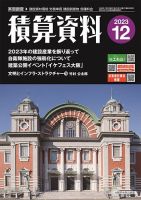 積算資料　3・6・9・12月号 2023年12月号 表紙